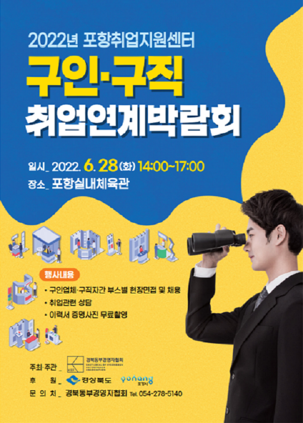 ▲포항취업지원센터, 2022 구인구직 취업연계박람회 개최 홍보 포스터. (사진 = 포항시)
