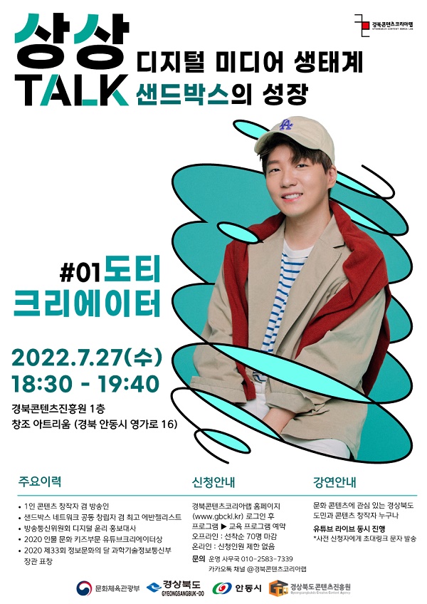 ▲ ‘상상톡(TALK)’ 토크 콘서트 홍보 포스터. (사진 = 경북콘텐츠진흥원)