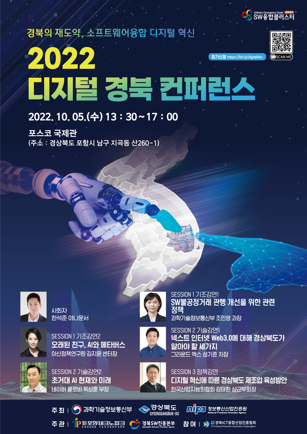 ▲ ‘2022 디지털 경북 컨퍼런스’ 개최 홍보 포스터ㅏ. (사진 = 포항TP)