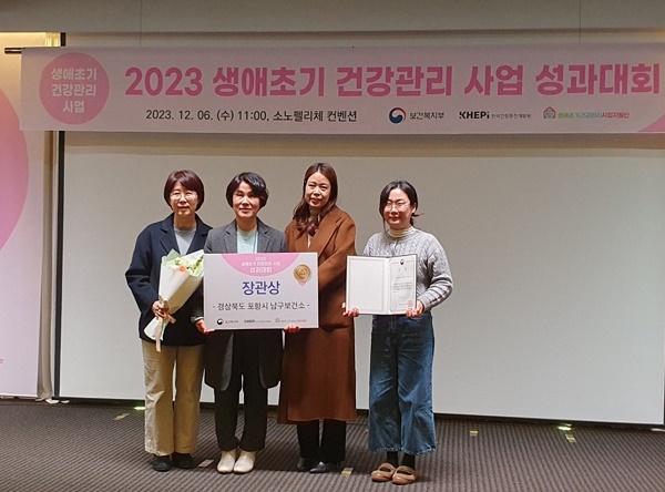 ▲남구보건소는 6일 서울 강남구 소노펠리체 컨벤션에서 개최된 2023년 생애 초기 건강 관리 사업 성과대회에서 보건복지부장관상을 수상했다. (사진 = 포항시)