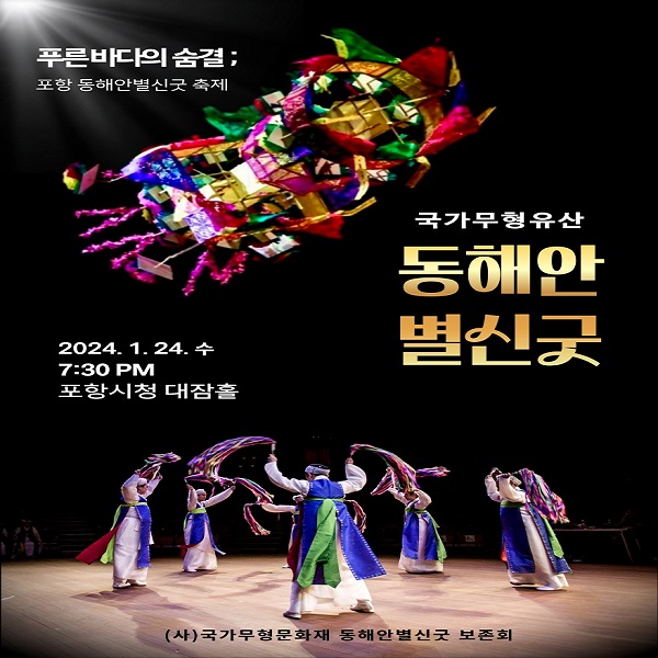 ▲포항 동해안별신굿 축제 홍보 포스터. (사진 = 포항시)