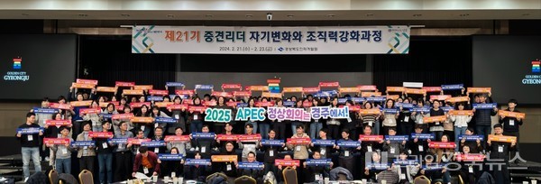 경상북도 중견리더양성과정 113명의 공무원이 22일 중견리더 자기변화 훈련과정에서 2025 APEC 정상회의 경주 유치 지지 퍼포먼스를 하고 있다.